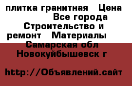 плитка гранитная › Цена ­ 5 000 - Все города Строительство и ремонт » Материалы   . Самарская обл.,Новокуйбышевск г.